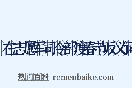 在志愿军司令部度春节反义词是什么意思的图片